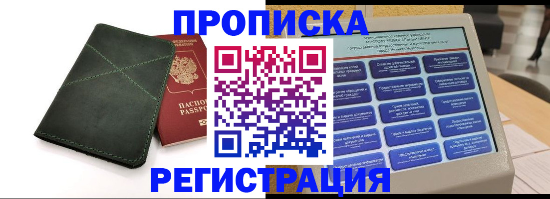 купить прописку в Жигулёвске